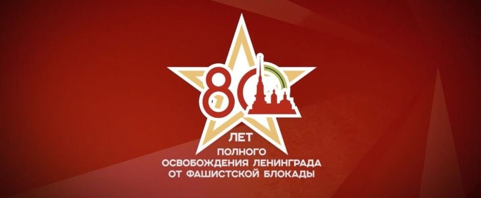 80 лет полного освобождения.jpg