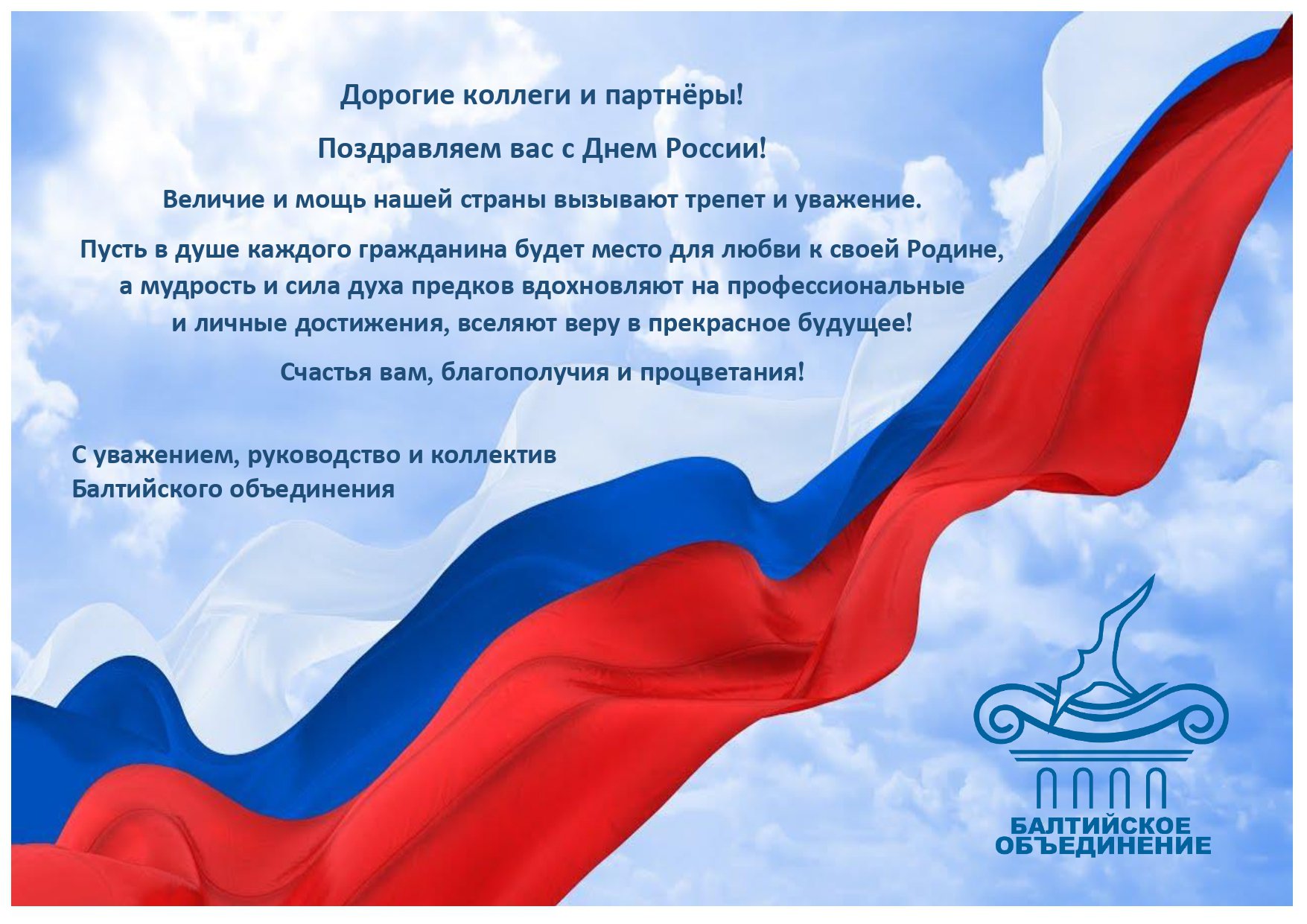 Балтийское объединение_День России_открытка.jpg