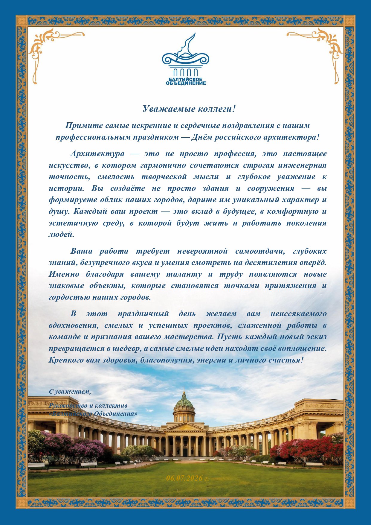 День Российского архитектора_06.07.2026 - БО_page-0001.jpg