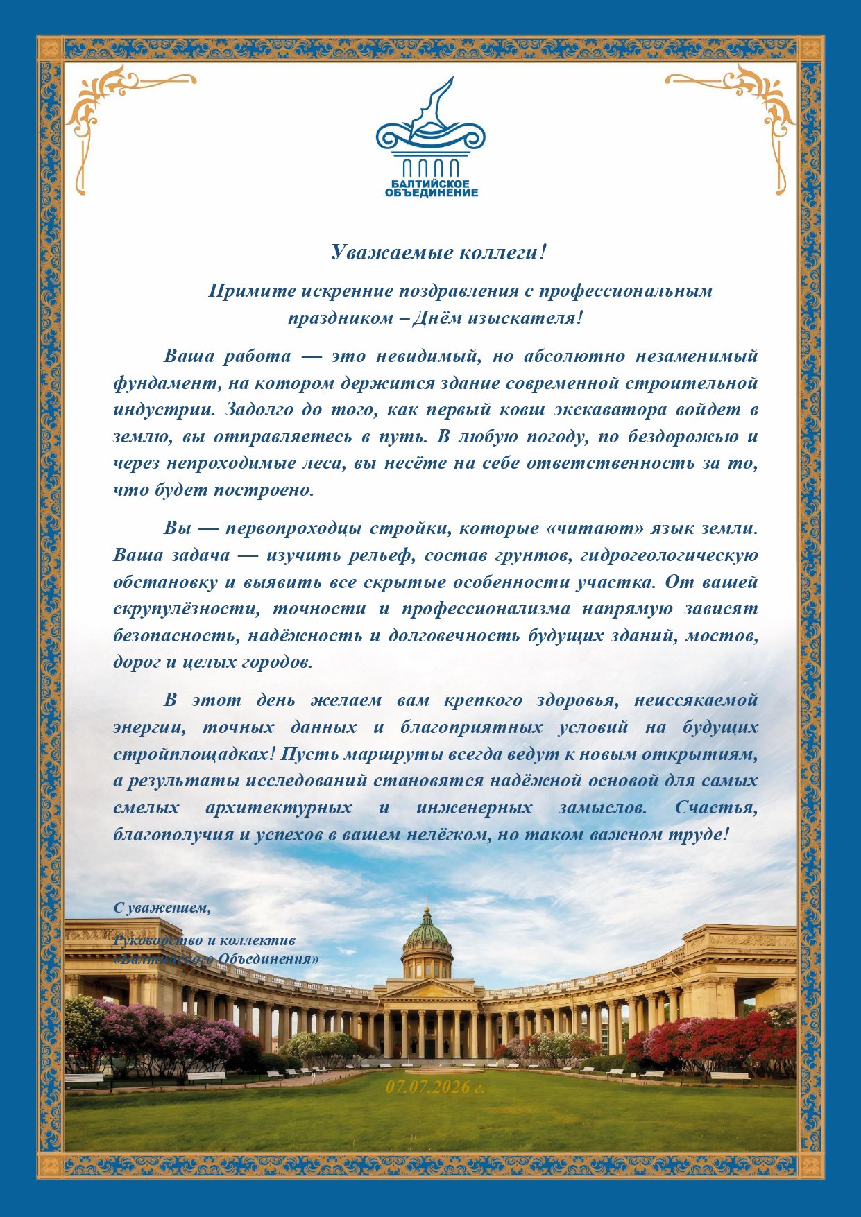 День изыскателя_07.07.2026 - БО_page-0001.jpg